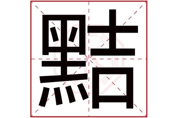 黠字五行属性是什么？其起名寓意有何深意？