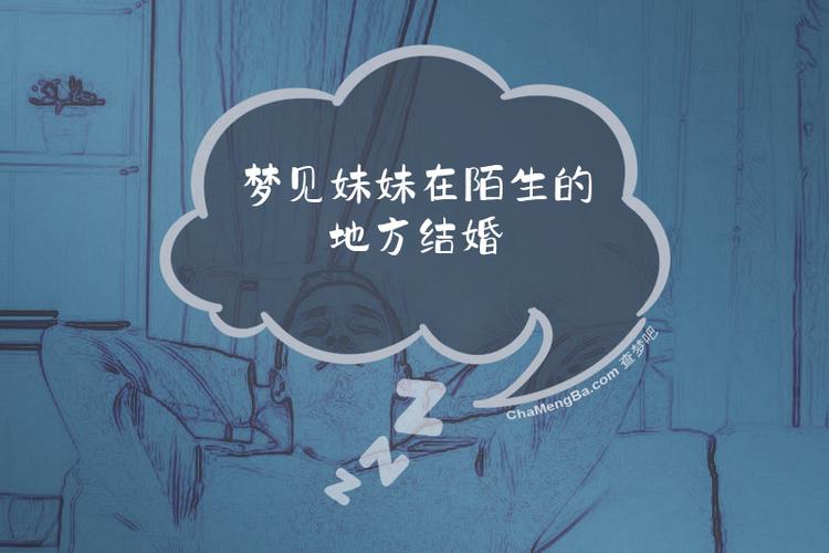 梦见妹妹出嫁有什么特殊预兆或象征意义？