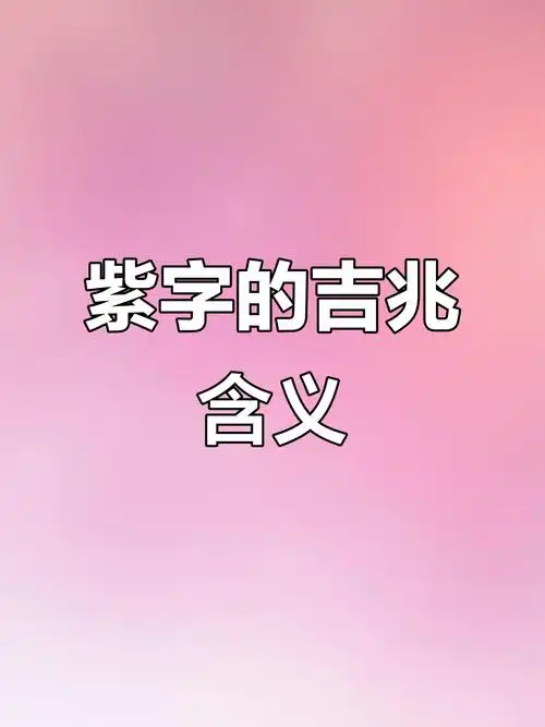紫字五行属什么其取名寓意有哪些深意？