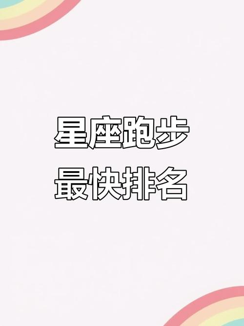 哪个星座的人跑步速度最快，被称为跑步最猛的三大星座？