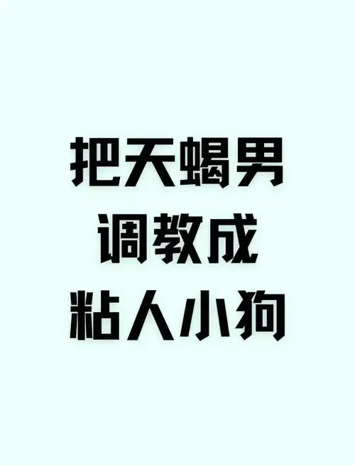 天蝎座男生为什么会如此黏人，如何应对天蝎男的过度粘人行为？
