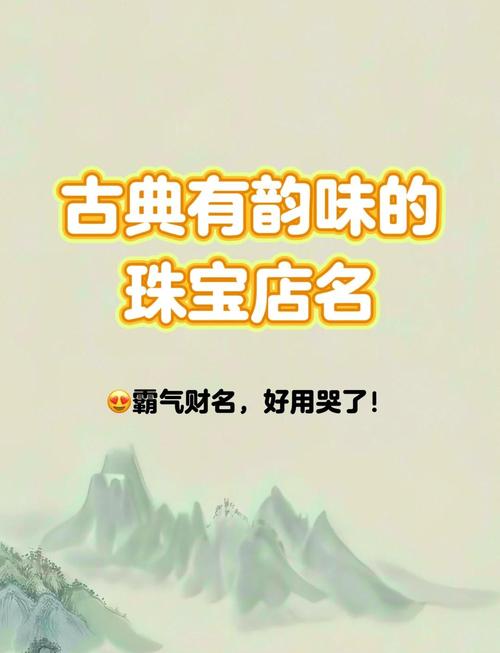 有没有好听的古风饰品店铺名字推荐？