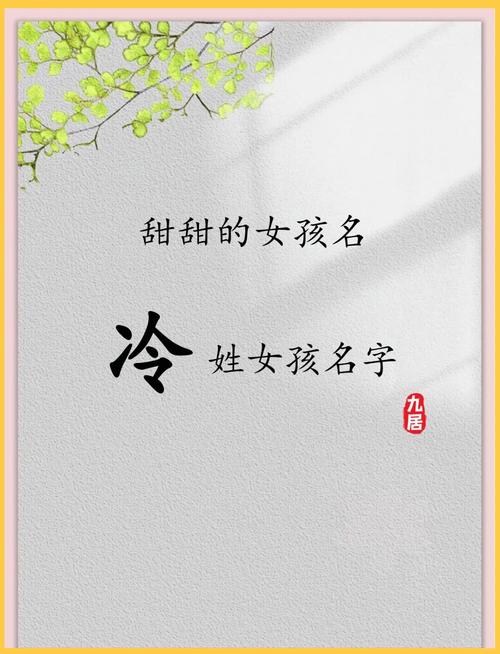 冷姓女孩名字大全里都有哪些好听的名字？