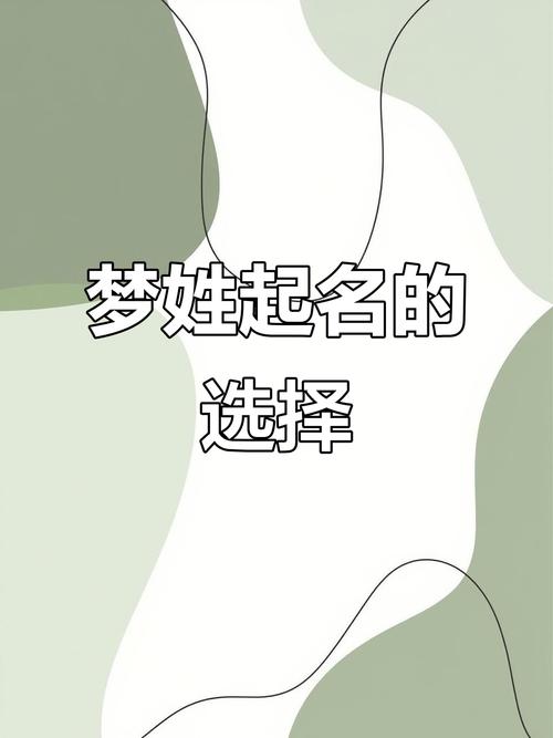 2021年梦字取名，跟梦字蕞配的字是什么寓意好？