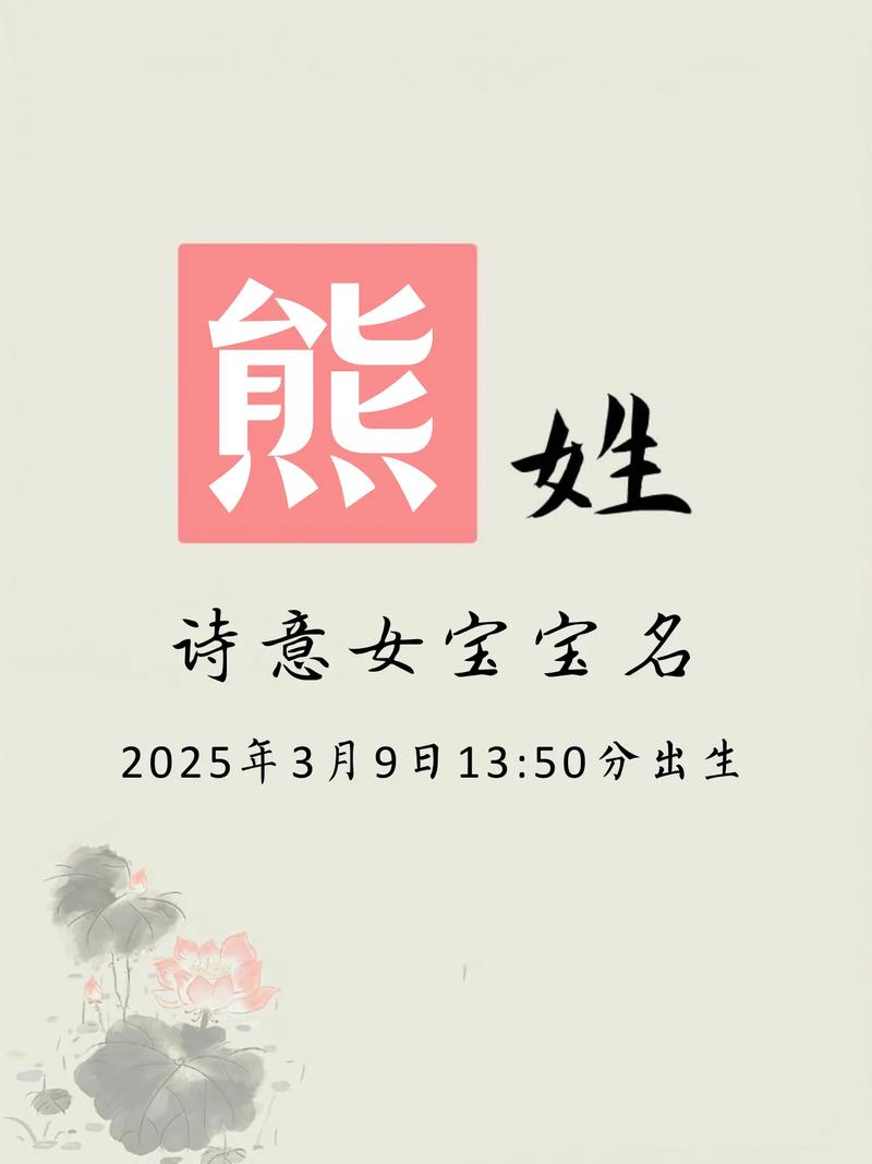 熊姓女孩起个高雅三个字的名字，有没有什么好的建议？