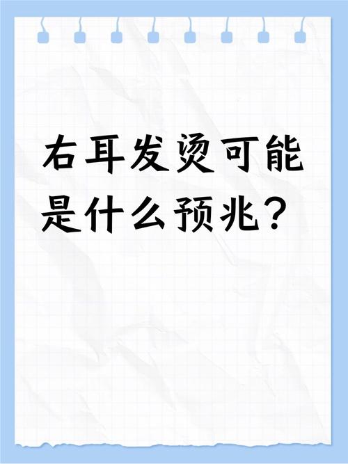 晚上十点多右耳突然发烫，是什么预兆？