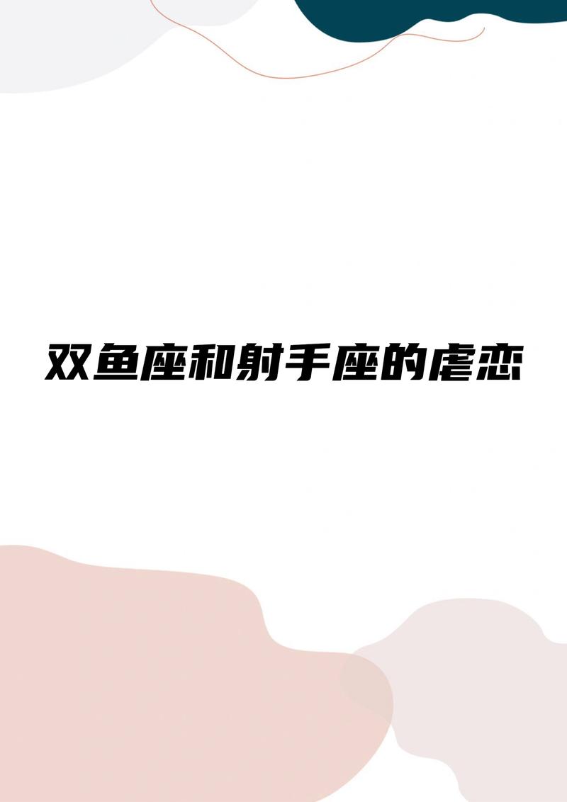 射手座和双鱼座哪个组合梗虐恋呢？