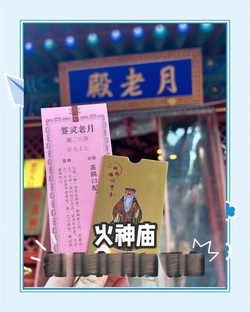 月老抽签算命月老灵签解签大全，如何解读其中的吉凶？
