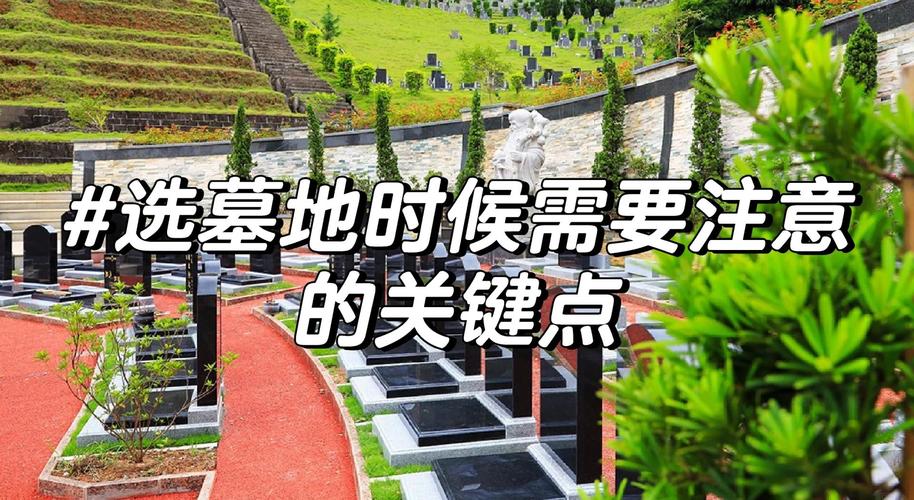 购买墓地时究竟有没有必要考虑风水因素？