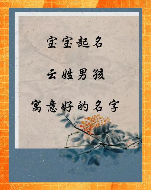 云姓男孩名字古风，有没有什么寓意美好的长名推荐？