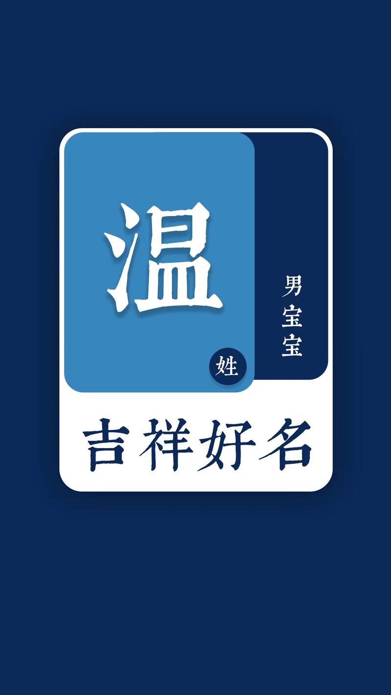 温姓男孩取名有哪些好名字推荐？