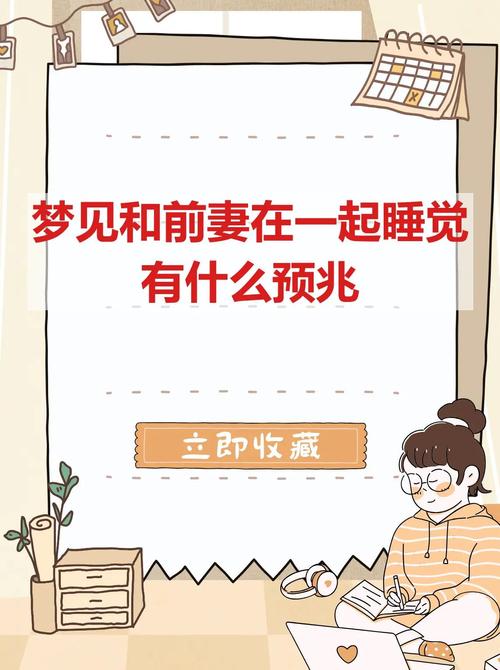 梦见前妻周公解梦，这预示着什么征兆或含义？