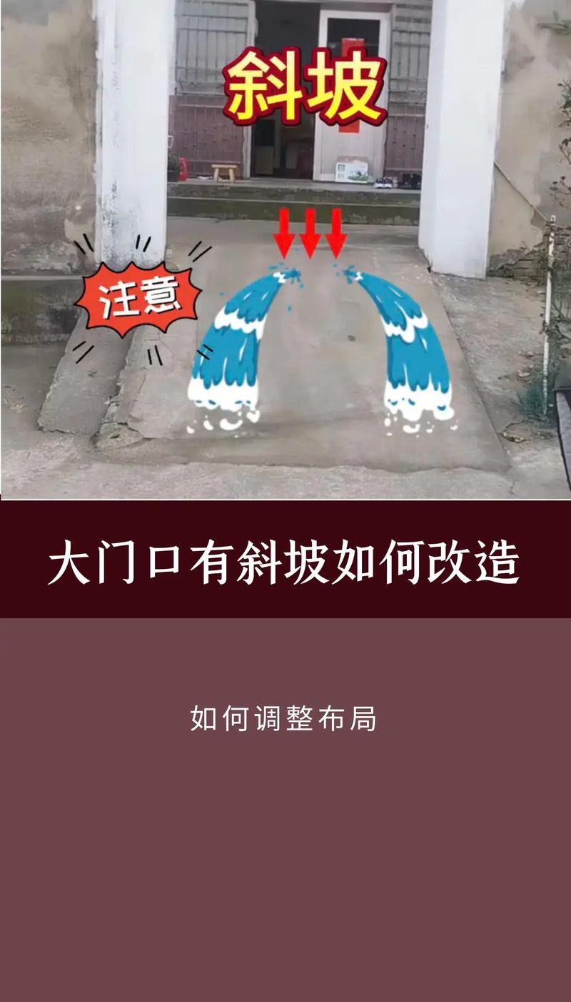 商铺门口斜坡风水如何进行有效补救？