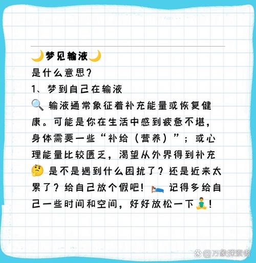 中年女人梦见自己输液是什么预兆或含义？
