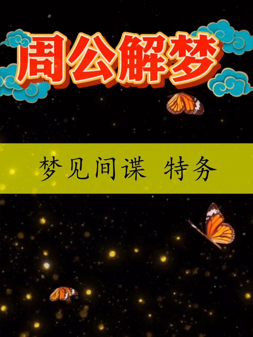 梦见自己作为间谍执行任务，这究竟是什么含义呢？