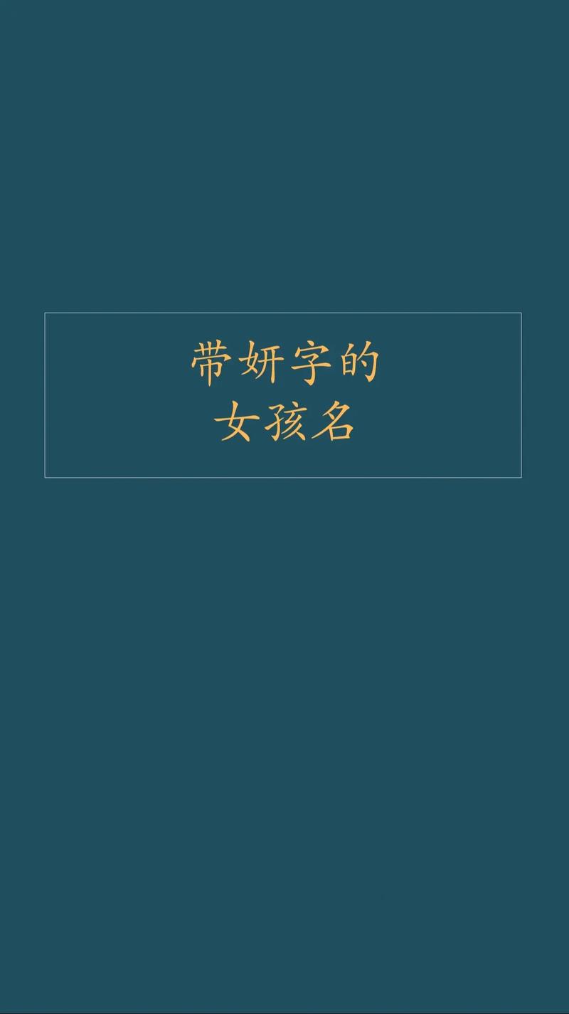 有哪些好听的女孩名字中带有妍字？