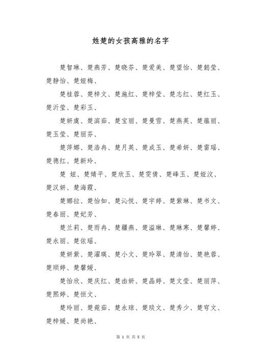 楚姓女孩名字有哪些好听的？单字名字推荐大全？