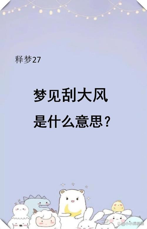 梦见刮大风沙是什么预兆，有什么特殊含义吗？