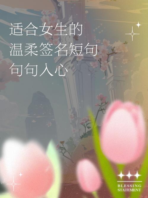 有没有好听的签名句子适合仙气女生的干净风格，像ins上流行的那种？