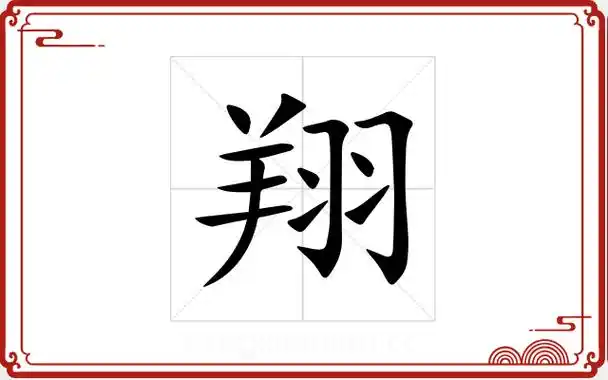 翔五行属性是什么翔字在五行中代表哪种元素？