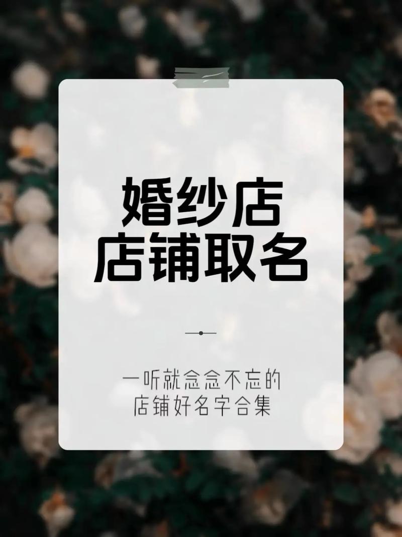 如何给好听的婚纱店起一个吸引人的名字？