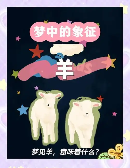 孕妇梦见羊预示着什么有什么特殊含义？