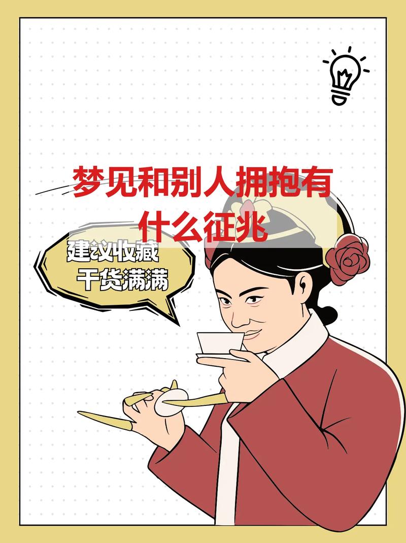 梦见和心仪的人拥抱预示着什么好事即将发生？