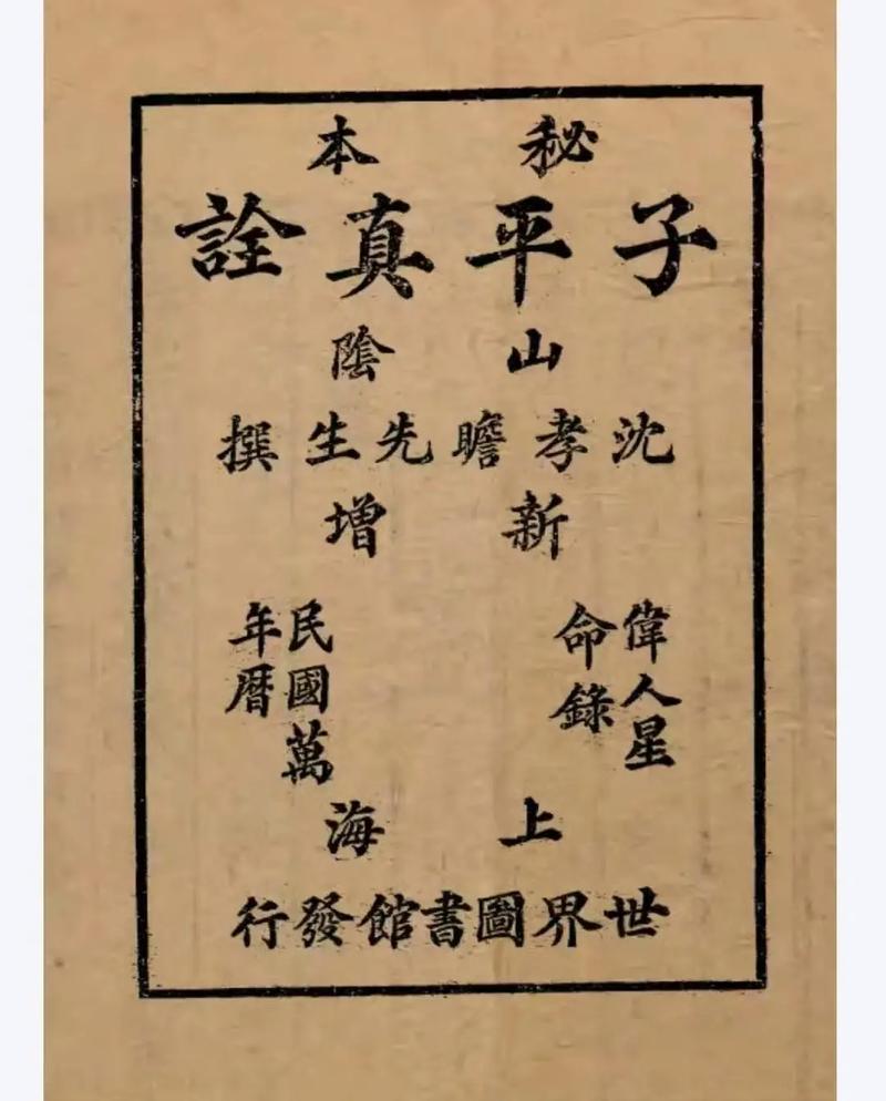 初学四柱生辰应该先看《看渊海子平》还是《子平真诠》？哪本书更适合入门学习？