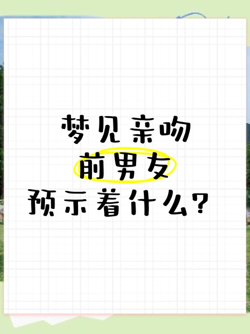 梦见亲吻老公预示着什么？