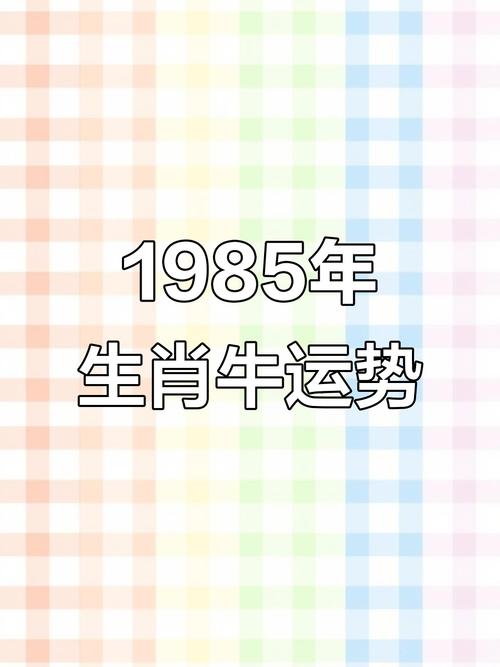 1985年属牛的人2019年运势如何？