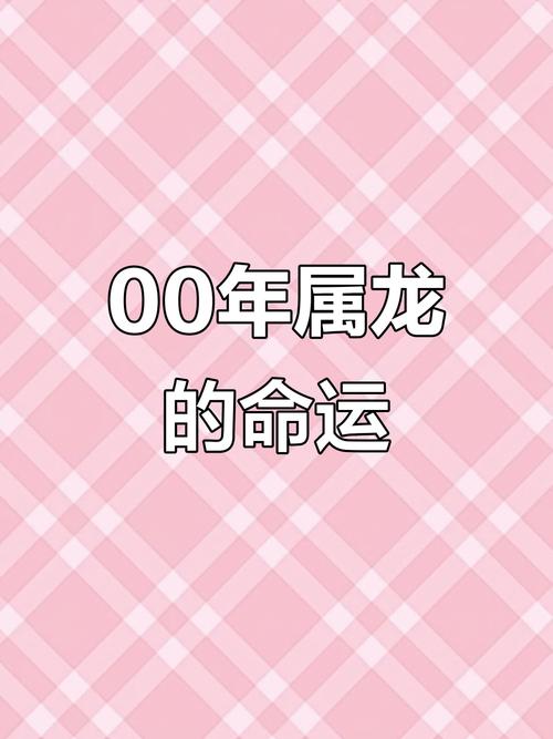 2000年属龙的人2023年运势如何？