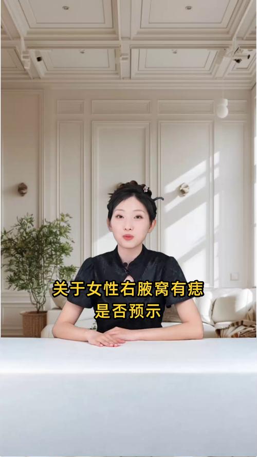 右腋窝附近有痣的女人面相如何分析？