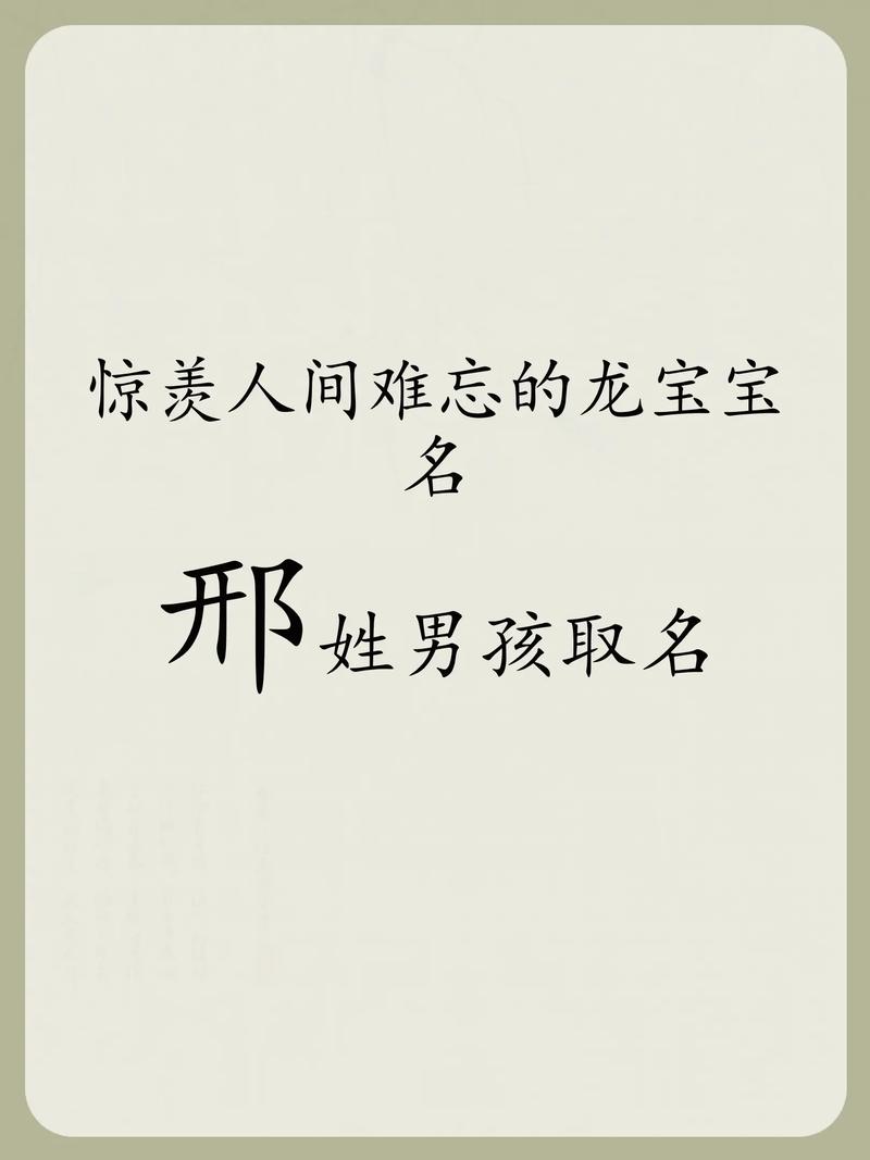 有没有寓意美好的单字，适合给姓邢的男孩起名？