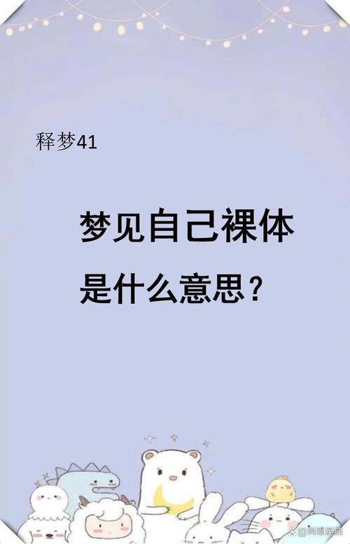 为什么我总是梦见自己赤身裸体？这背后是什么心理原因？