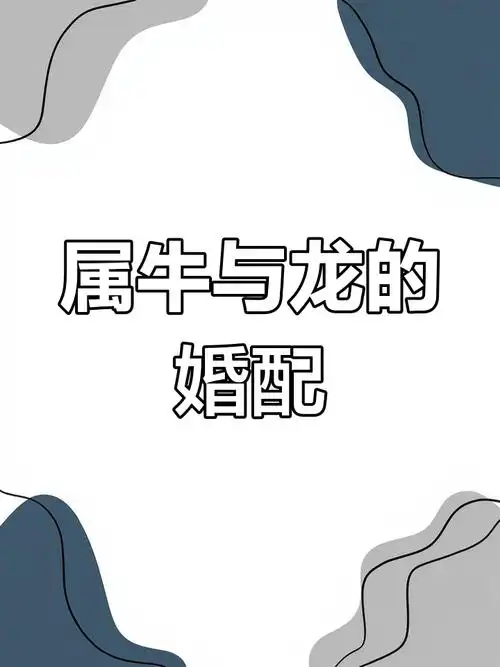 属龙和属牛的相性如何，他们之间是相互压制还是和谐相处呢？
