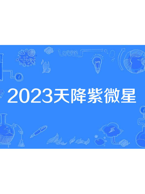 2023年天降紫微星，紫微星下凡意味着什么？