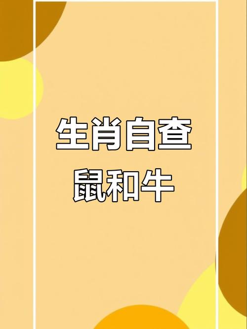 属鼠和属牛哪个更好，从运势、性格等方面综合来看？