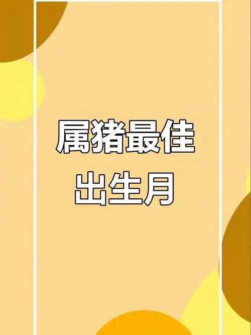 属猪的人哪个月出生命运最为吉祥？