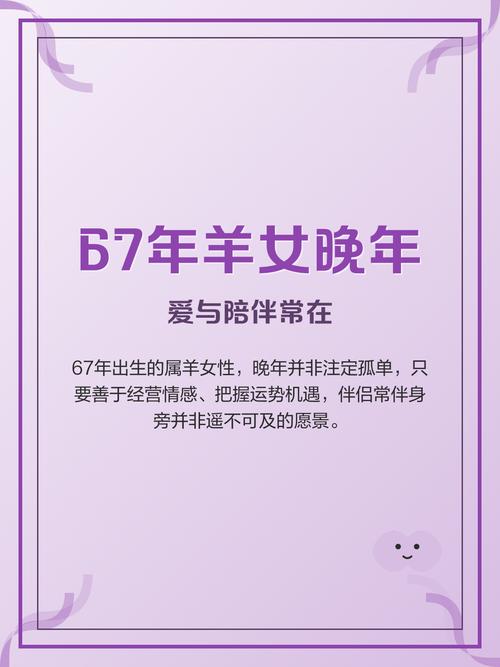 67年属羊女性晚年婚姻状况如何，后半生命运会怎样？