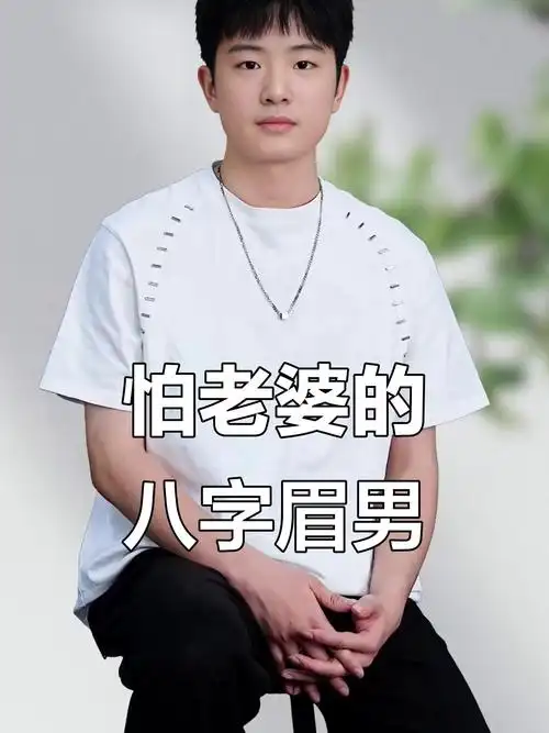 男人八字眉究竟代表着怎样的性格或命运特征？