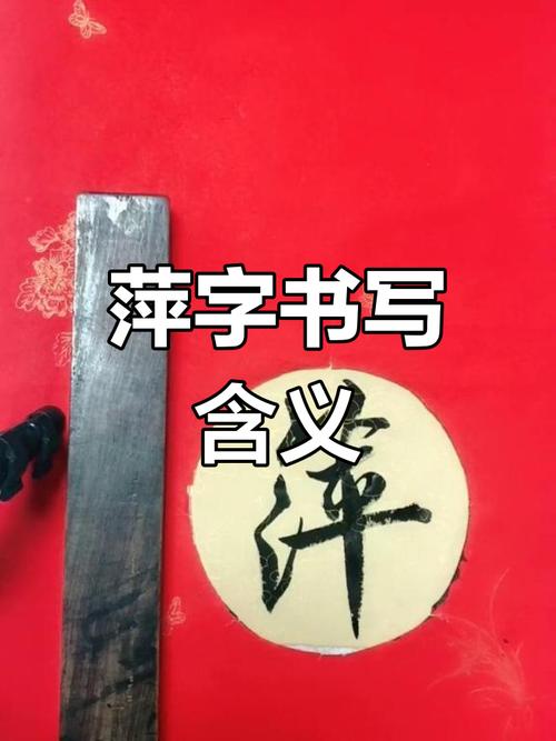 名字中带有萍的女性为何不宜接近？