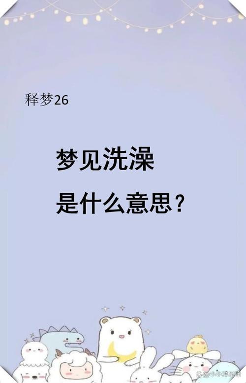 女人梦见给小孩洗澡有什么特殊寓意？