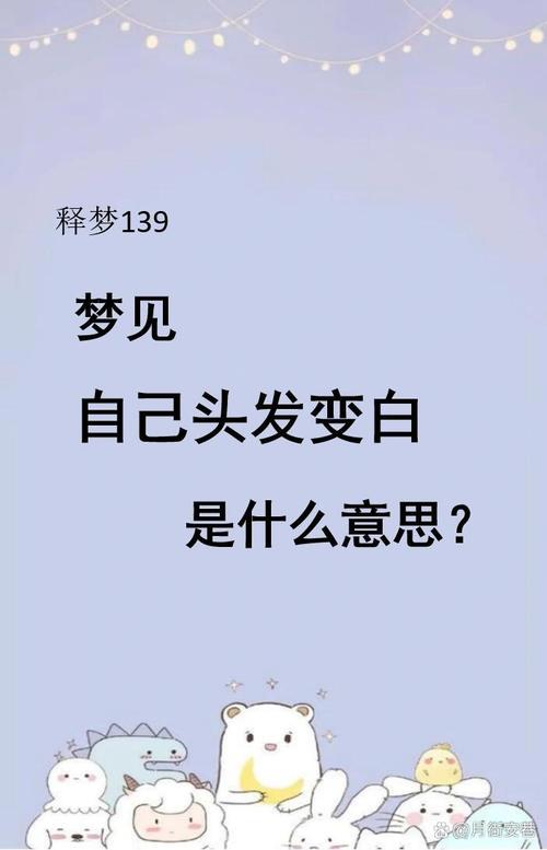 梦见自己头发白了一半是什么征兆？