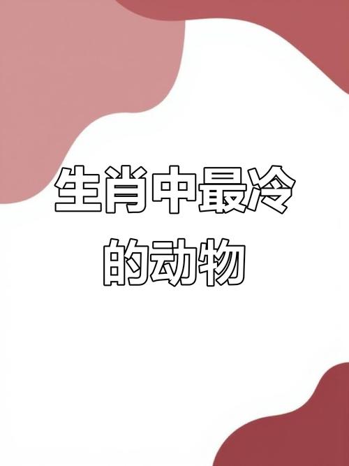 哪个生肖在冬天里特别怕冷，又以哪位生肖最为机敏灵活呢？