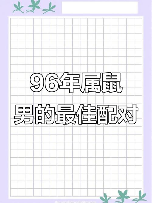 96年属鼠男孩子姻缘如何，婚姻生活幸福吗？