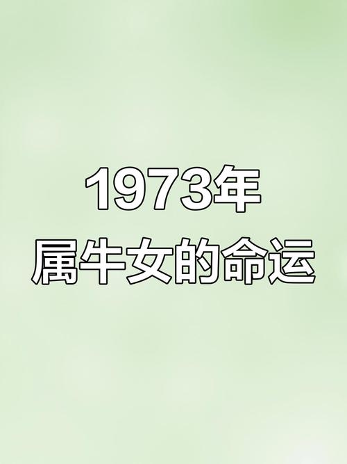 1973年出生属牛的女性命运如何？