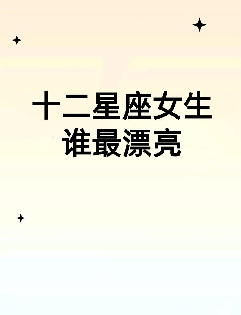 哪些星座女生越长越漂亮？排名前五的星座女生是哪些？