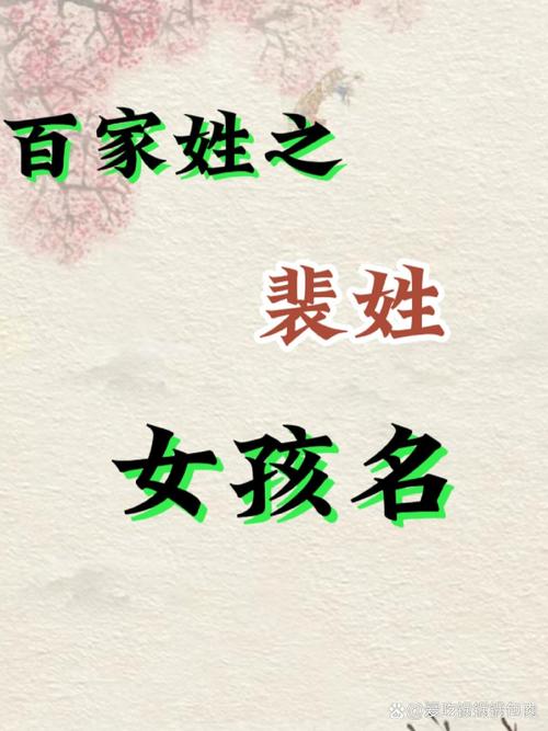 裴姓女孩起个既有霸气又有涵养的名字，有哪些推荐？