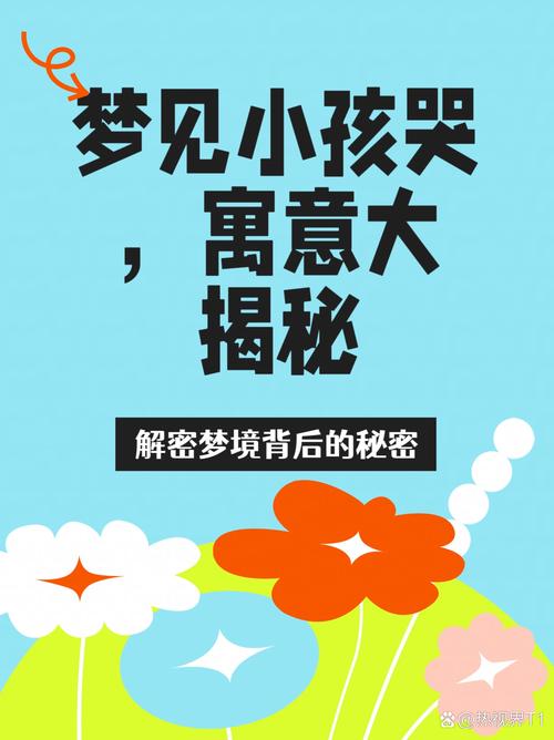 梦见孩子哭是什么寓意，周公解梦里梦见小孩子哭有什么特殊含义？