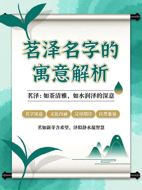 泽字女孩名字的含义是什么？泽茗这个名字的寓意具体有哪些？
